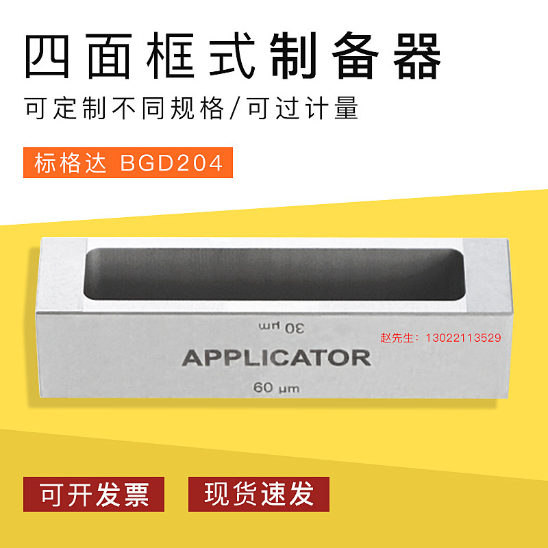 标格达BGD204标格达框式制备器/湿膜制备器涂膜器可定制不同规格