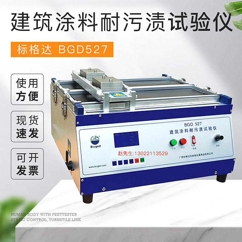 BGD 527建筑涂料耐污渍试验仪/耐污渍擦洗仪