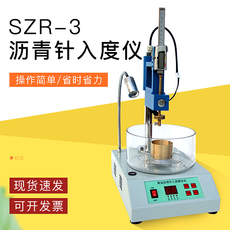 SZR-3 型沥青针入度仪 针入度试验器 针入度测定仪