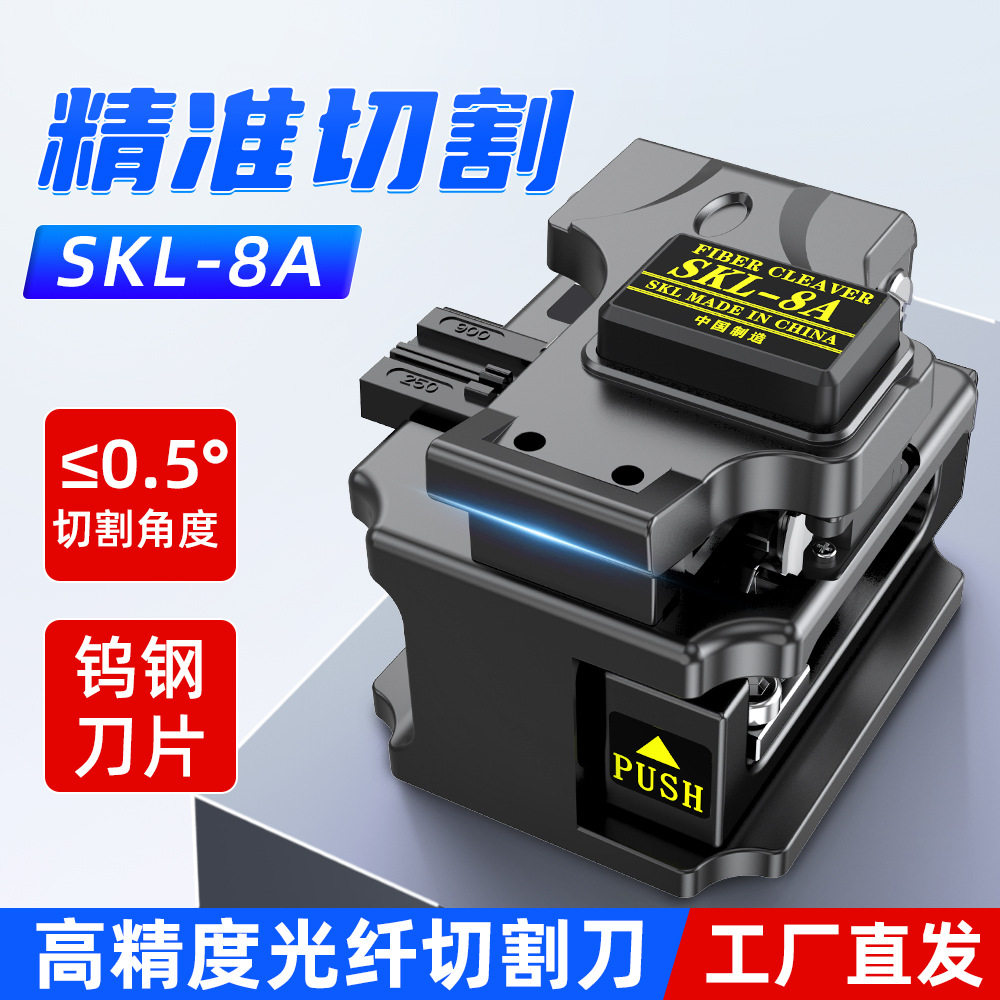 SKL-8A高精度光纤切割刀全自动回弹切割器光缆熔接机热熔光钎切刀