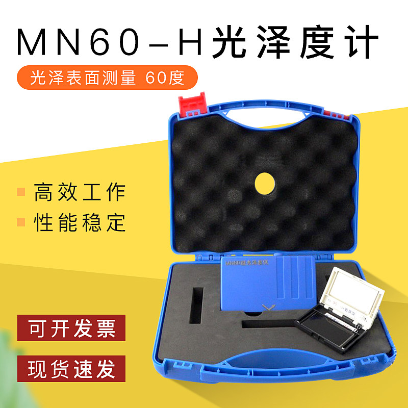 MN60-H（金属、电镀层用）光泽度仪 高光泽表面测量 60度