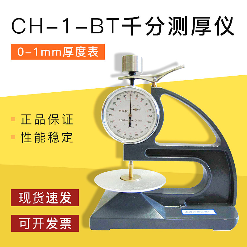 上海六菱 CH-1-BT台式千分测厚仪手持测厚规测厚仪/0-1mm厚度表