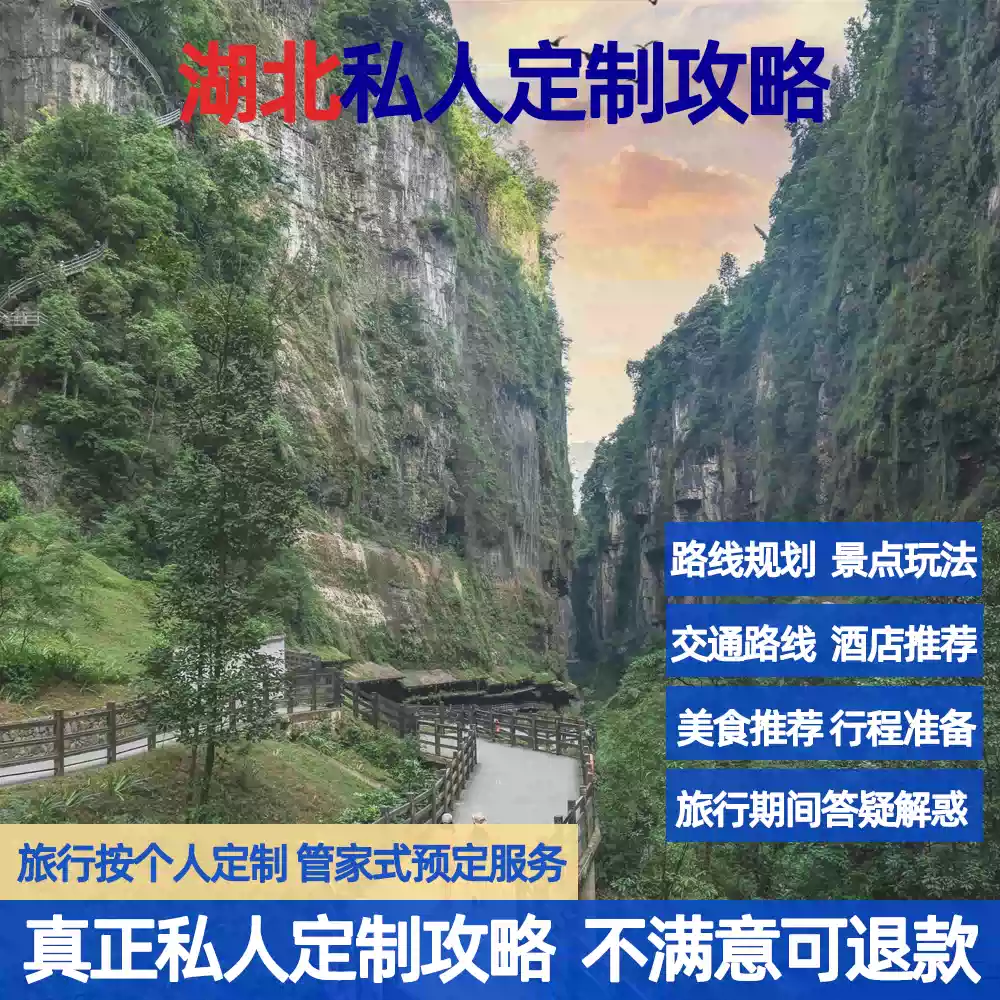 湖北旅游攻略定制 自由行旅行路书 武汉 恩施 神农架 武当山 十堰