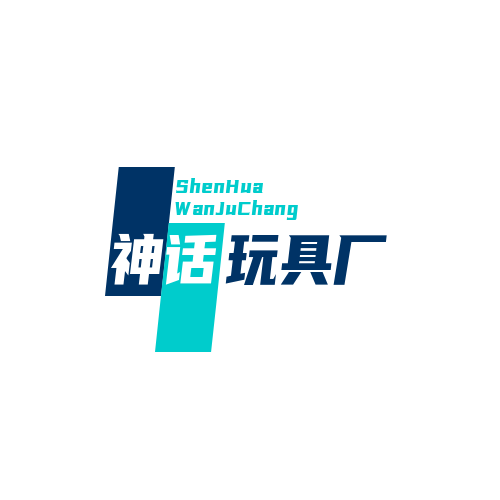 神话玩具厂