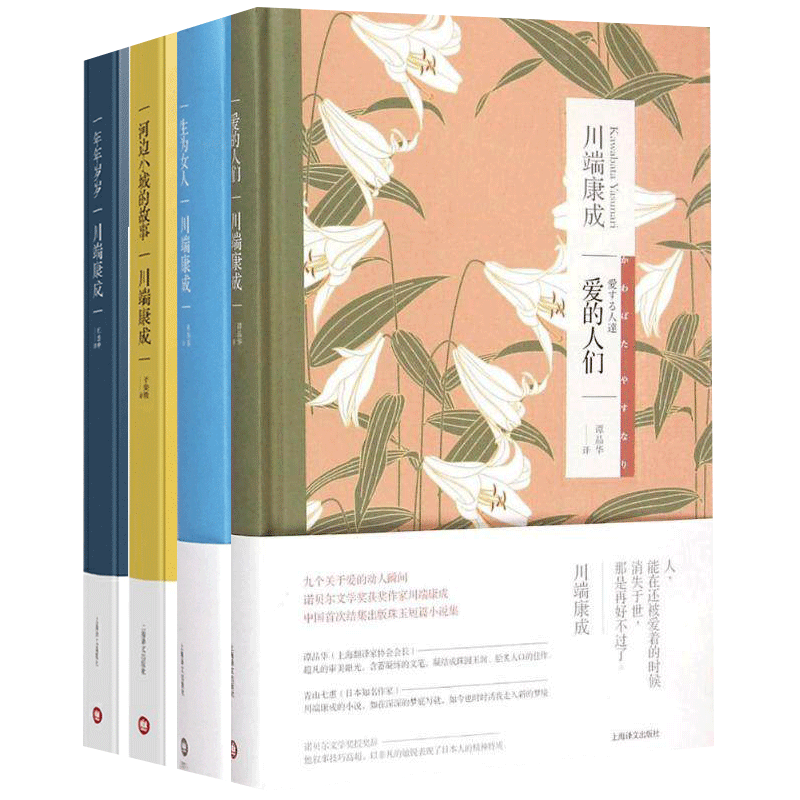正版爱的人们 生为女人 岁岁年年 河边小城的故事川端康成作品全集诺贝尔文学奖获奖日本文学外国文学小说书籍上海译文出版社