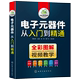 Encyclopedia of electronic components, books, picture recognition, detection and maintenance, from entry to proficiency in basic knowledge of circuit technology, integrated circuit board, frequency converter, multimeter, transistor, electrician, home appliance repair tutorial, color picture