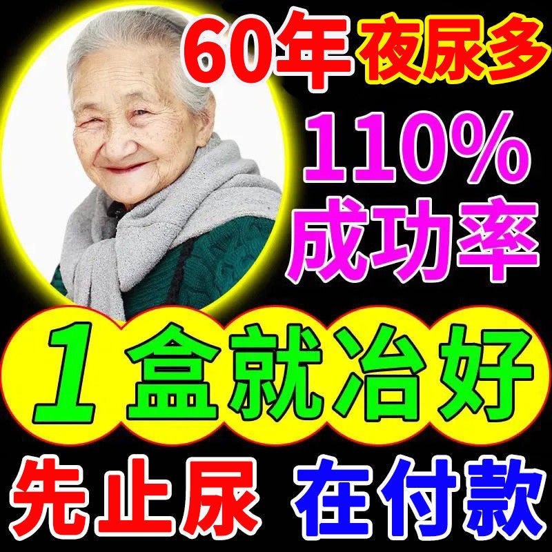 80 80 years old all night without urine) Treatment of various renal deficiency induced urination Number of times a lot of night urine Multi-urinary frequency Urinary Pain Difficulty Sticker