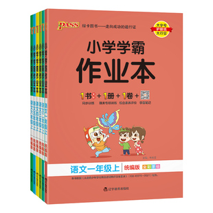 签到！pass人教版小学学霸作业本语文数学