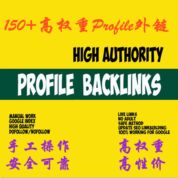 150+ 高权重DA网站Profile外链