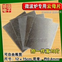 Universal microwave oven mica sheet mica plate thick insulation board insulation Mica paper 12 * 15cm