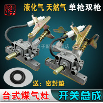 Gas stove switch assembly gas stove firearm body liquefied gas accessories igniter desktop gas stove