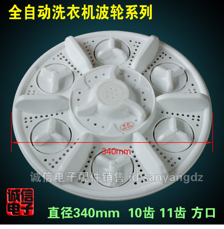 Fully automatic washing machine wave roulette wheel turntable water leaf 34cm 340mm HX-069 10 teeth 11 teeth square mouth