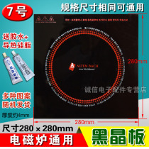 Induction cooker panel black crystal plate accessories microcrystalline glass glass square 280 * 280mm board