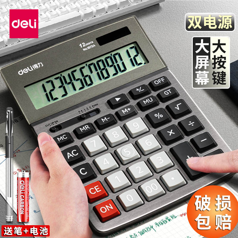 得力计算机1672A双电源计算器财务会计专用办公用品计算机器12位数太阳能大屏幕商务舒适按键商务商用记算机