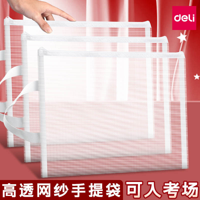 得力考试专用透明网纱A4文件袋手提袋子拎书袋拉链式资料收纳档案袋学生中考试加厚资料袋多用途a4试卷收纳袋