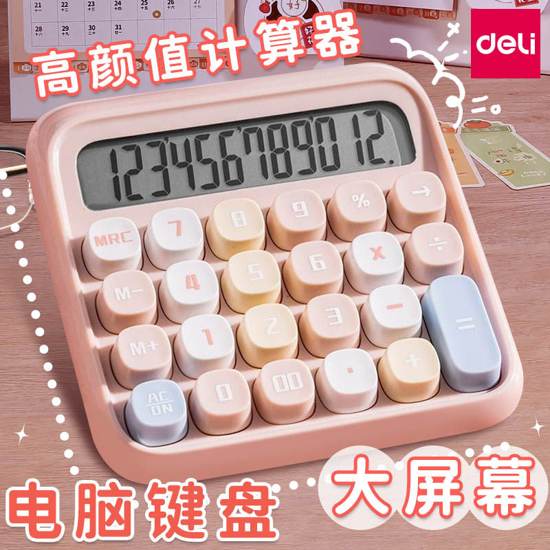 得力计算器办公室用财务会计高颜值马卡龙计算机器桌面网红款多巴胺学生用大屏大键盘高按键记算机可爱女神款