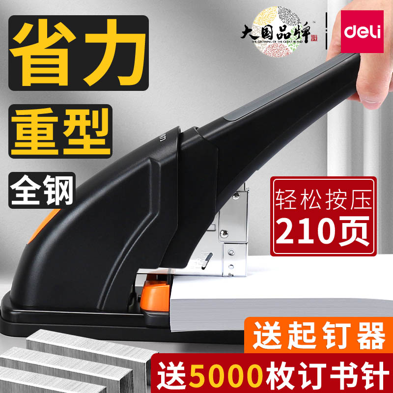 得力重型大号订书机 210张办公用加厚省力装订器厚层长臂大码钉书机大型钉布钉财务凭证装订用品课本大书订器