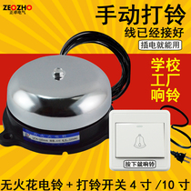 4 inch non-spark electric bell 220V manual Bell factory workshop school overweight Bell