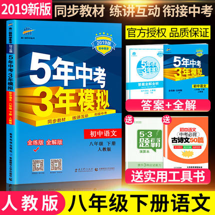 2019新版五年中考三年模拟八年级下册语文人