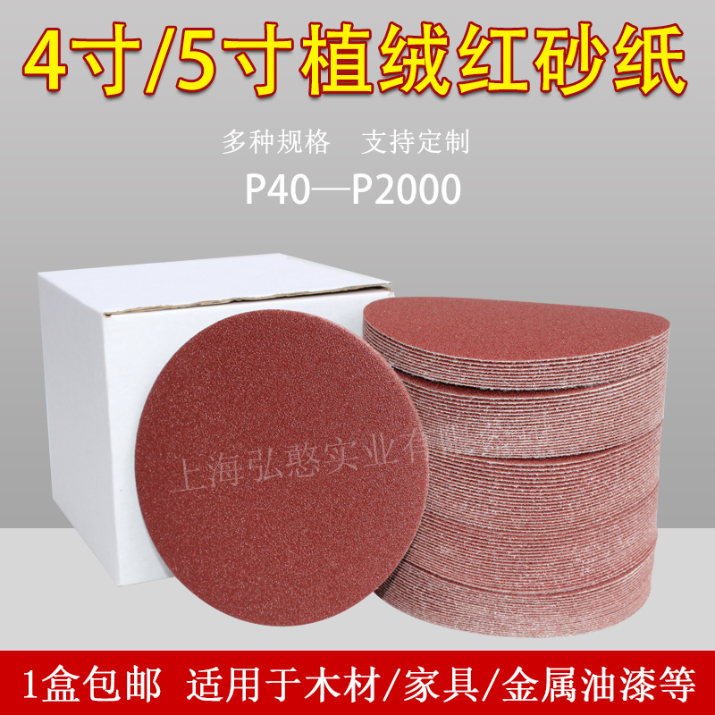 Red sand 5-inch 4-inch flocking sandpaper sheet disc self-adhesive sandpaper round polished sandpaper grinder pull-down polished sheet