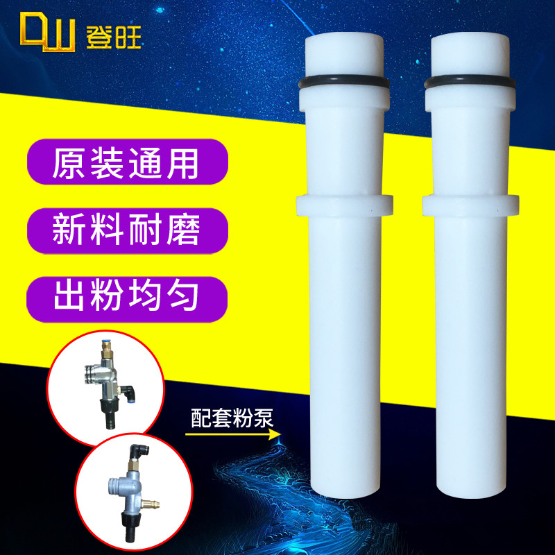 天博粉泵芯静电喷枪配件喷塑粉泵粉芯喷涂机喷粉机文氏管内粉管