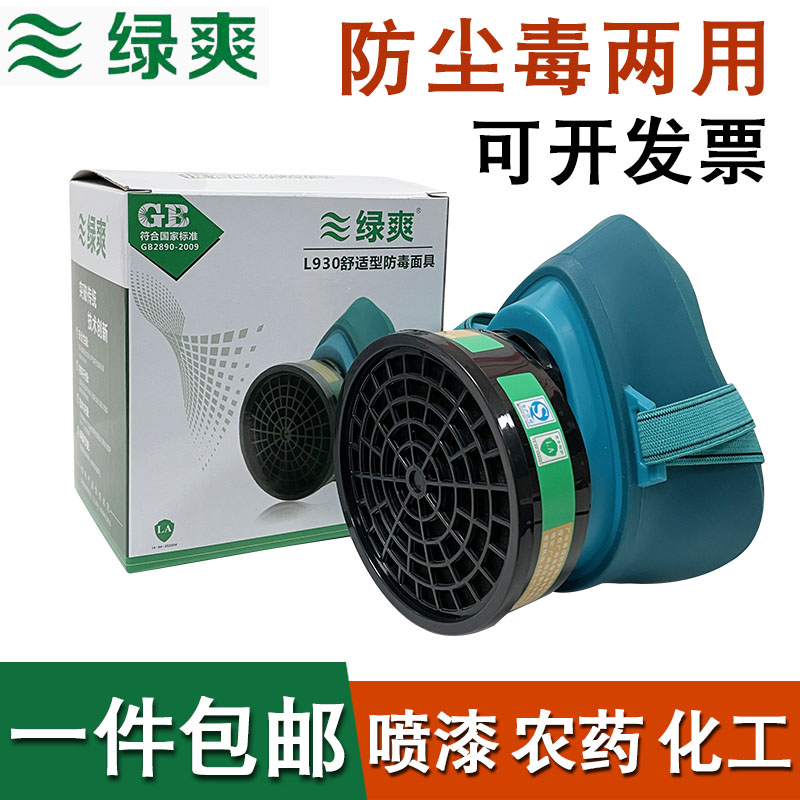 Po-to-be-owned Green Shuang L930 Anti-gas mask Painting electro-chemical gas deodorized Peculiar Smell Pesticide Mask