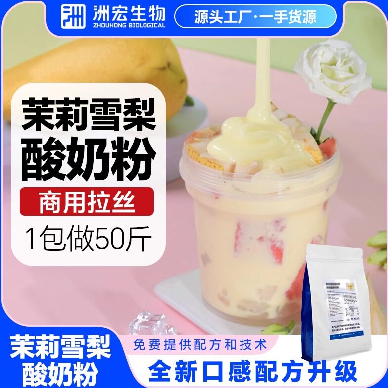 洲宏生物商用茉莉雪梨拉丝浓稠手工酸奶果味粉奶茶烘焙鲜奶吧原料