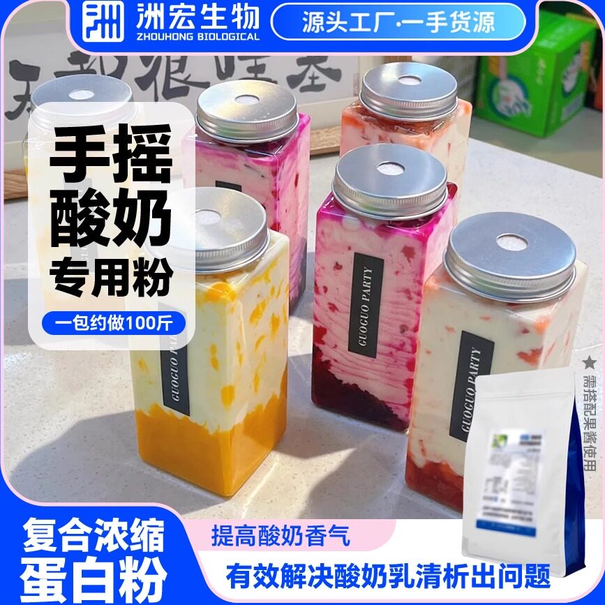 洲宏生物奶吧商用手摇酸奶水果捞复合浓缩蛋白粉牛奶酸奶配方原料