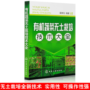 正版 大棚蔬菜栽培实用技术+蔬菜科学施肥技术问答+有机蔬菜无土栽培技术大全 3本 棚室蔬菜种植技术书籍现代生态农业种植栽培技术