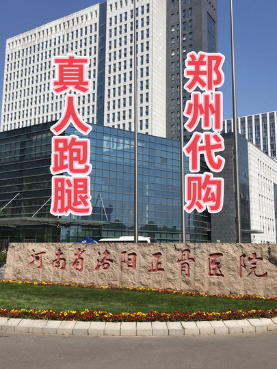 河南省骨科医院洛阳正骨医院排队代办代买陪诊陪护跑腿问诊邮寄帮