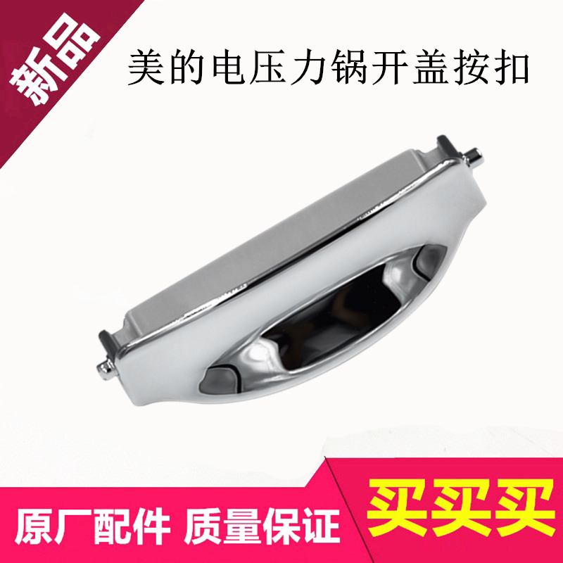 Midea electric pressure cooker open cover switch MY-12SS505A 506A 12PSS405A 406A button button