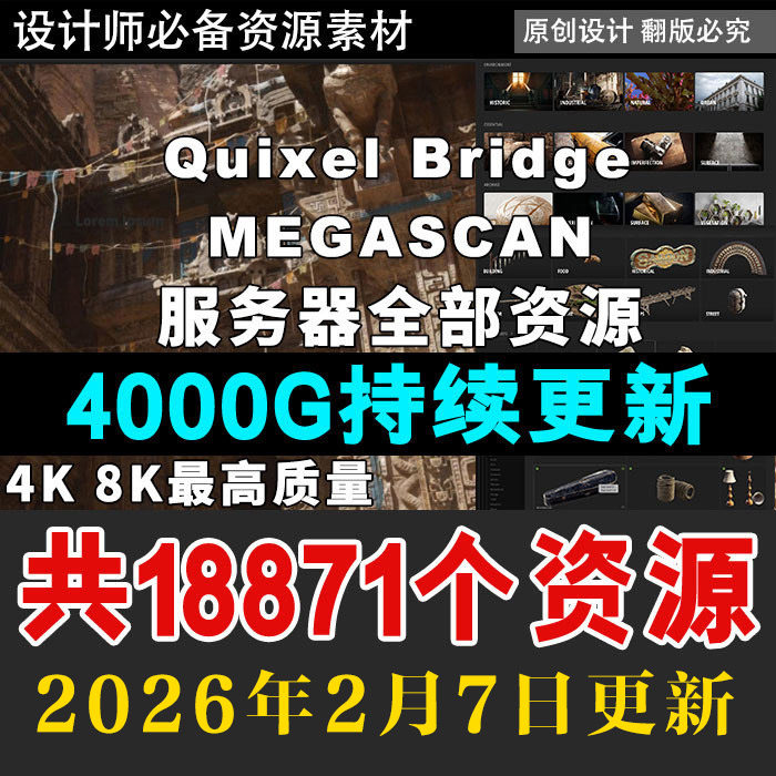 quixel Megascans Bridge 3d模型2d贴图Quixel Megascan材质素材
