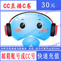 CC live 30 yuan CC coupon recharge CC live C volume 30000C volume seconds rushed to the account