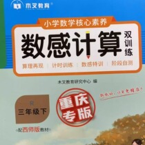 3 times Primary School Mathematics Core Literacy Number Sense Calculation Dual Training Mathematics (Western) Chongqing Special Edition