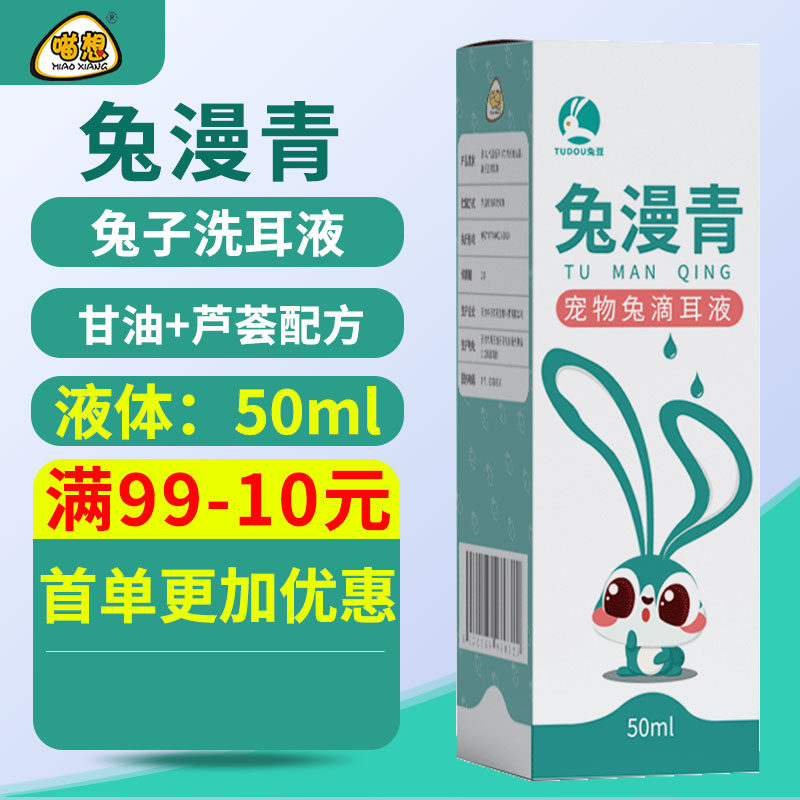 Rabbit bean rabbit Marching rabbit to full rabbit wash ear fluid rabbit with clean ear ear canal deeared mite-Taobao