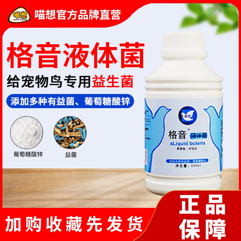 Guyin Liquid Bacteria Parrot Pigeon King Xuanfeng Tiger Pigeon Pet Bird with probiotic live bacteria Wang Gastrointestinal Treasure