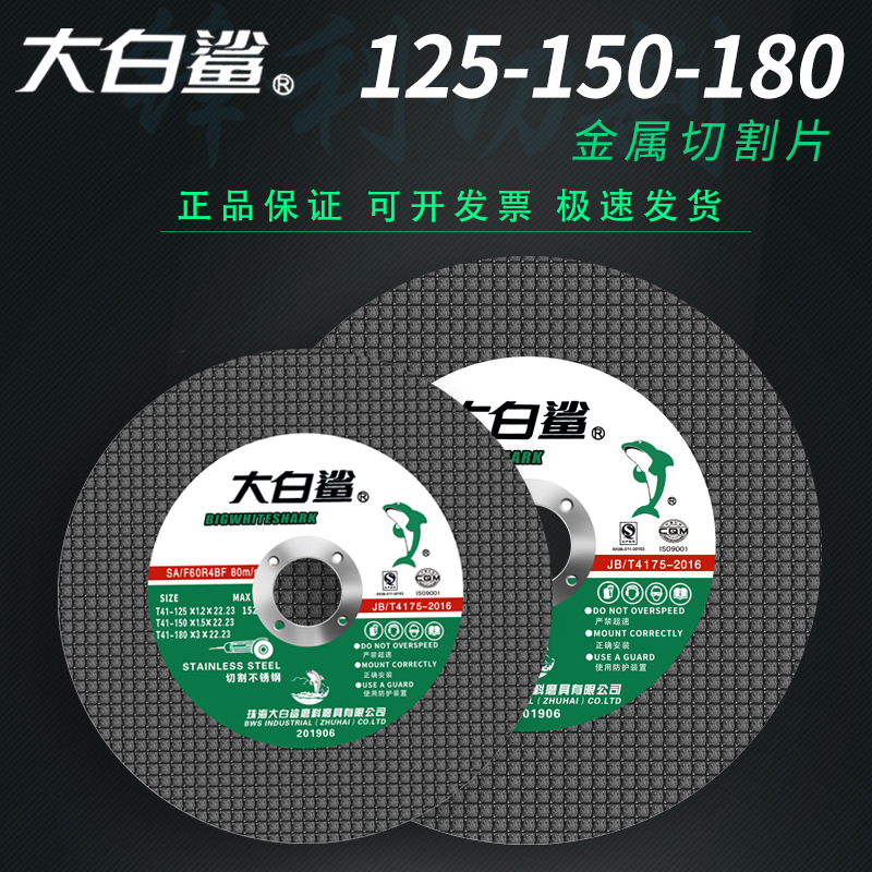 Great White shark 150 angle grinder cutting sheet 125 180 150*1 5*22 Ultra-thin stainless steel resin grinding wheel