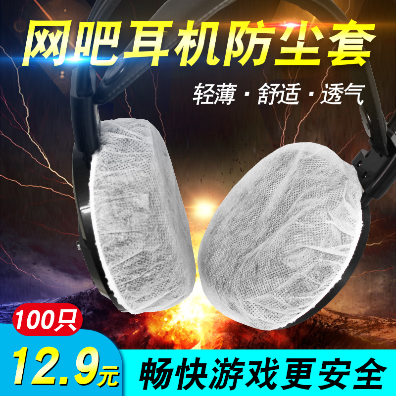 Internet café non-woven headsets headsets headphone dust cover Eating Chicken Game Dust-Proof Perspiration Protection Shield Sanitary-Taobao