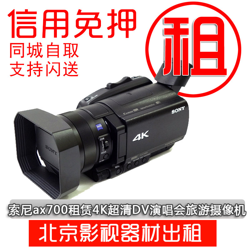 Camera Rental rental Sony Sony FDR-AX700 Rental 4K Ultra clear DV concert free of deposit-Taobao