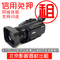 摄像机租赁出租Sony 索尼 FDR-AX700租赁4K超清DV演唱会免押金