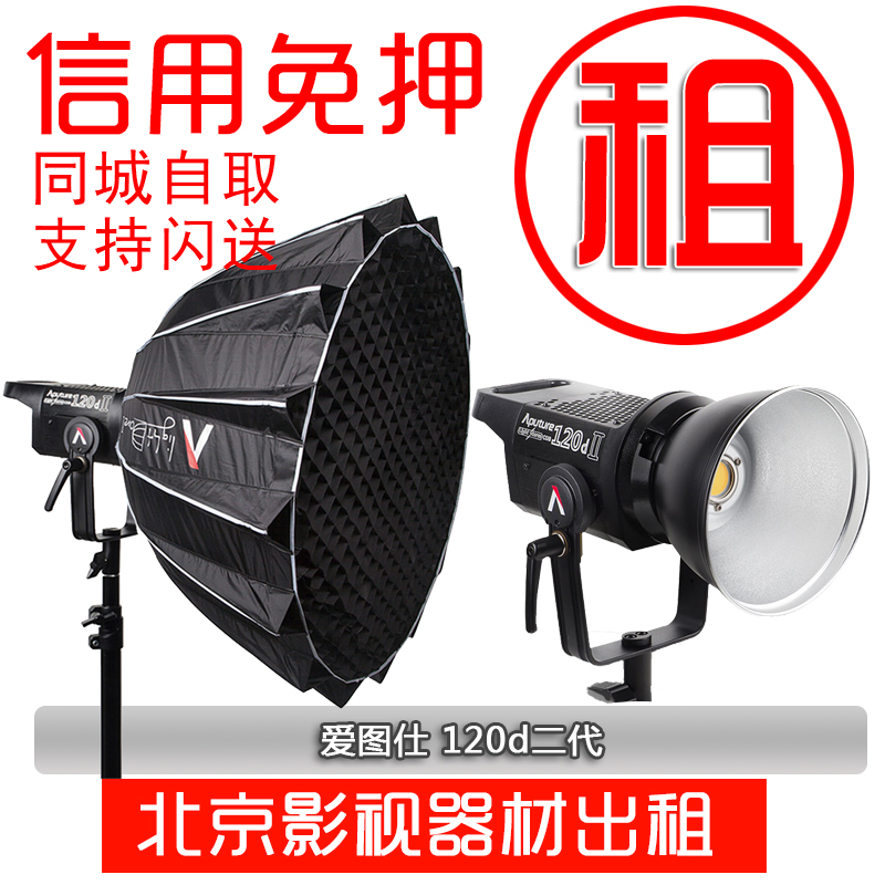 Aputure Aitus light storm 120d photography video film and television light live fill light always on for rent