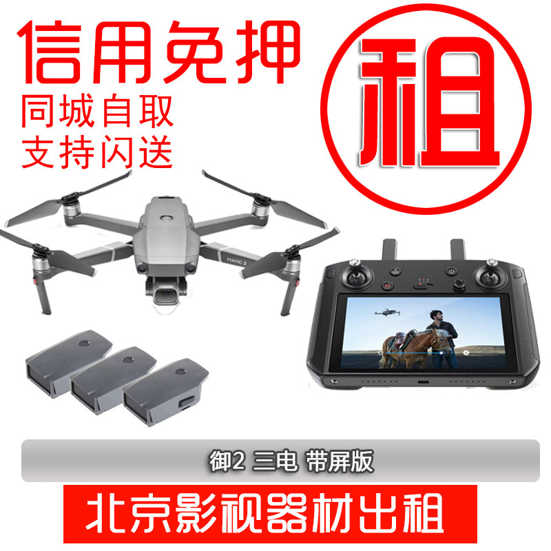 Drone rental Royal 2 rental DJI Royal 2 Professional version Zoom version All-around set Mavic Pro2 rental