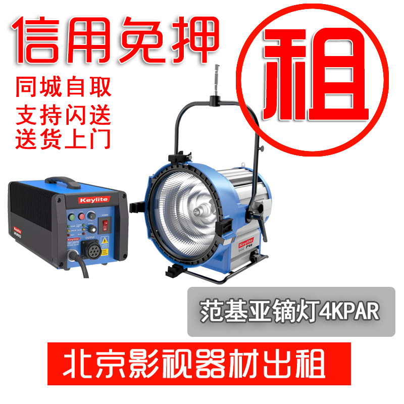 Beijing out-rental film dysprosium lamp 5751 2K1 8K2 5K4K Alledaylight tonic light