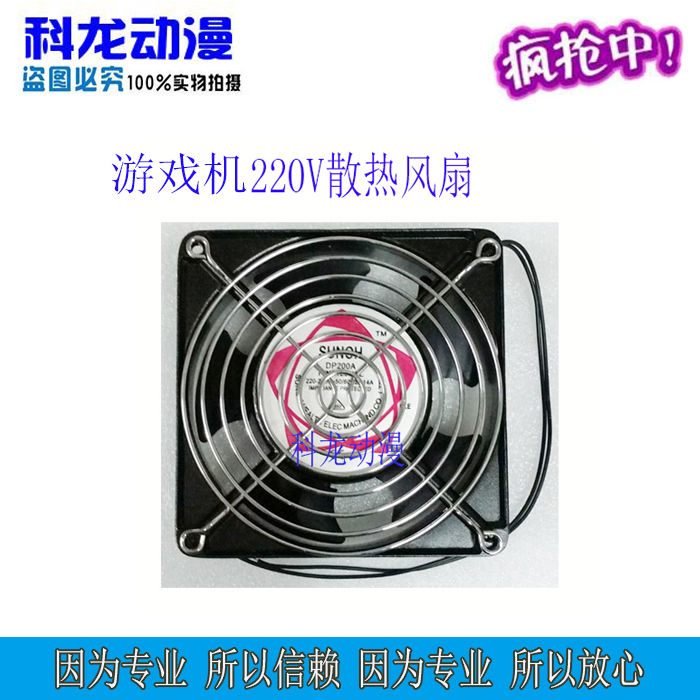 Kelon animation game console fan 220V AC exhaust fan cooling fan fan net iron fan animation accessories