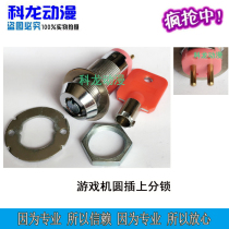 Kelon game machine high-quality lock anti-stealing round key lock round insert flat box Tiger machine fighting lock