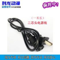 Kelon animation game console two-plug power cord quality power cord 1 meter power cord amusement machine power cord