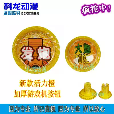 Fishing machine gun game machine Pat music gun button cannon strengthening small fishing gun button yellow button