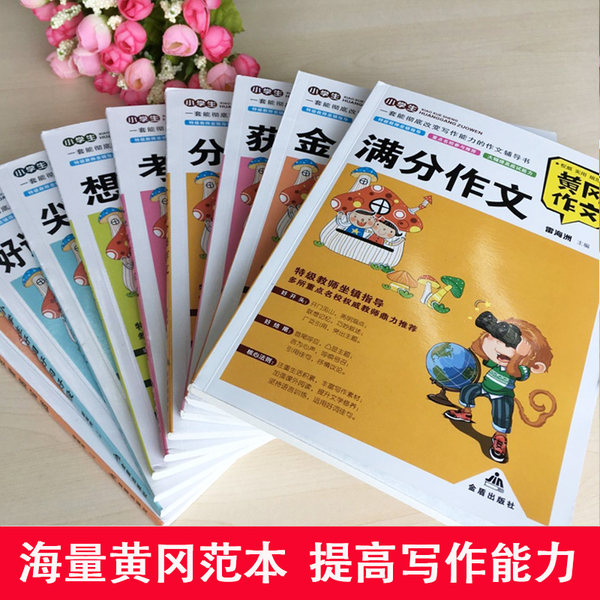 小学生3~6年级 黄冈分类作文全套10册 优惠券折后￥19.9包邮（￥29.9-10）