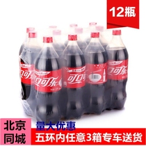 Coca-Cola Cola carbonated beverage soda 1 25L 12 bottles full box of Beijing