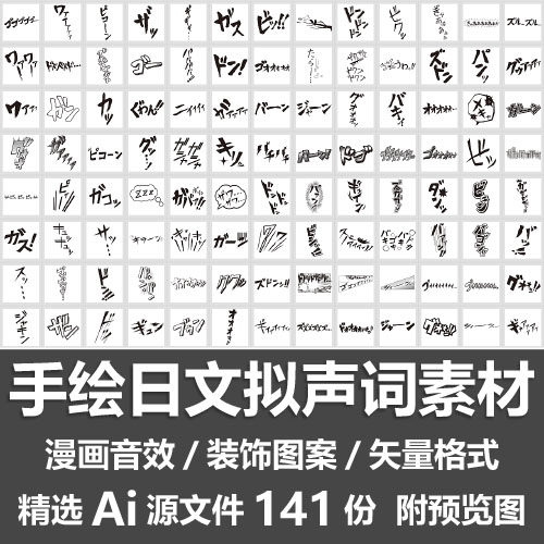手绘日文拟声词素材漫画动漫拟声拟态声音效果表现力Ai矢量源文件
